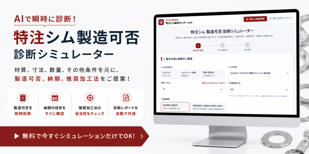 特注シム 製造可否 診断シミュレーター