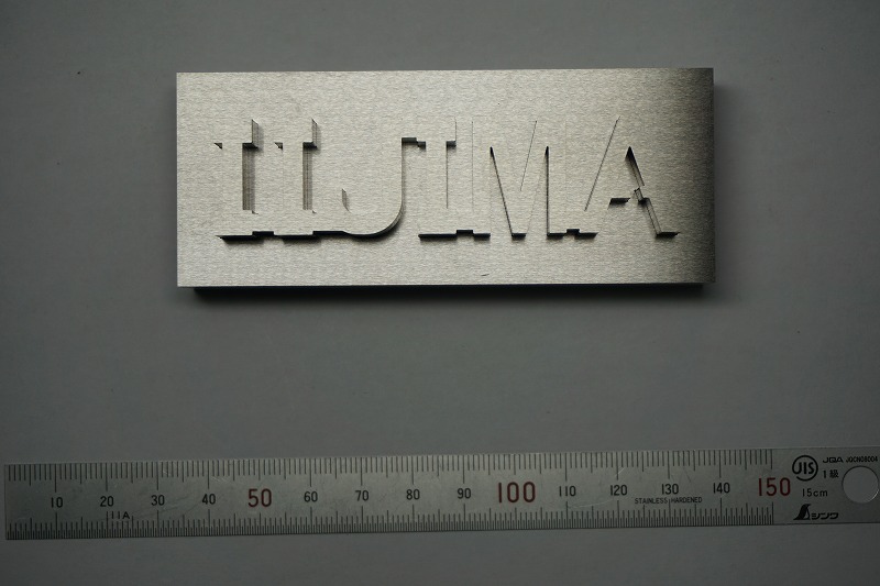 文字が浮き出る金属板：IIJIMA